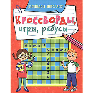 Кроссворды, игры, ребусы. Развиваем интеллект