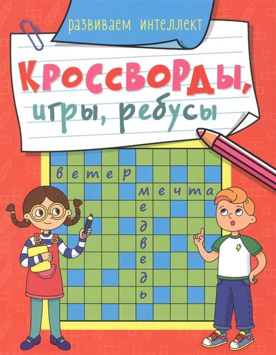 Кроссворды, игры, ребусы. Развиваем интеллект