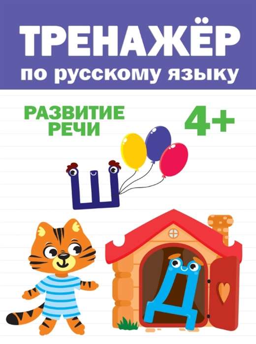 Тренажёр по русскому языку. Развитие речи. 4+