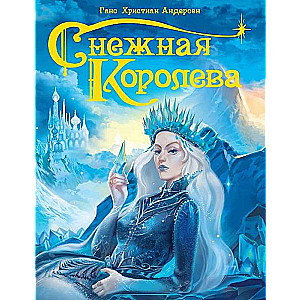 Снежная королева