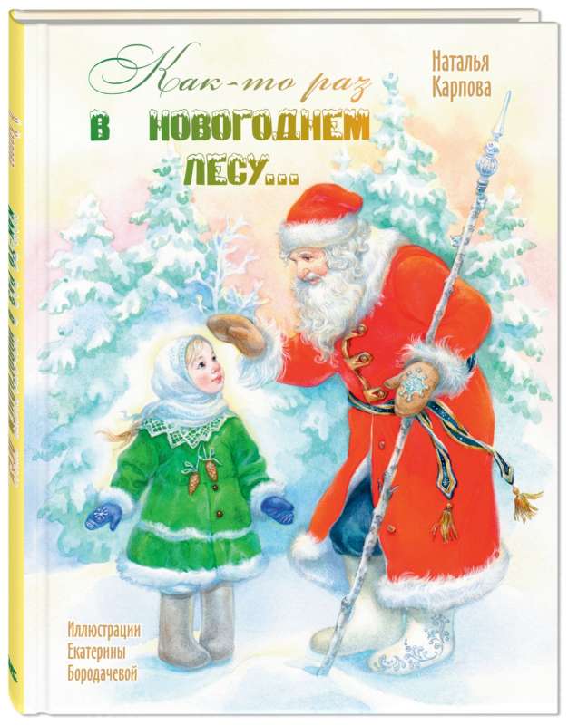 Как-то раз в новогоднем лесу...