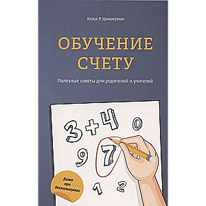 Обучение счёту. Полезные советы для родителей и учителей