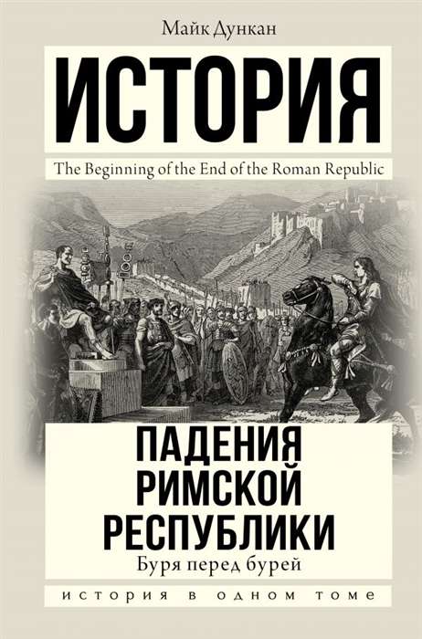 История падения Римской республики. Буря перед бурей