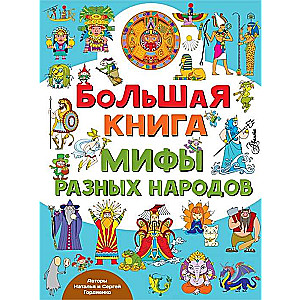 Большая книга. Мифы разных народов