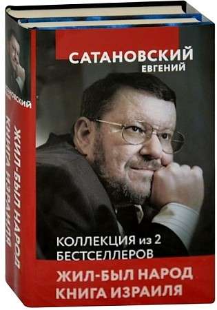 Коллекция из 2-х бестселлеров. Жил-был народ. Книга Израиля