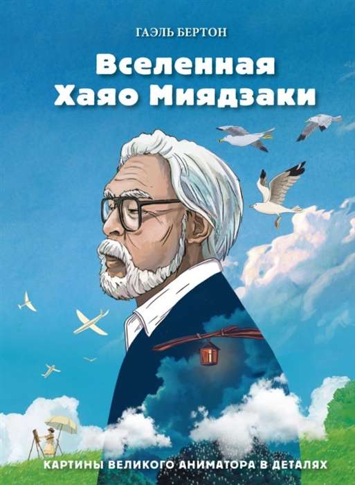 Вселенная Хаяо Миядзаки. Картины великого аниматора в деталях