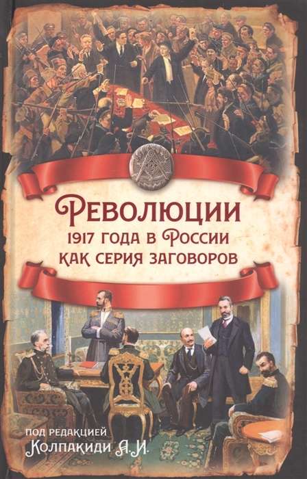 Революции 1917 года в России как серия заговоров