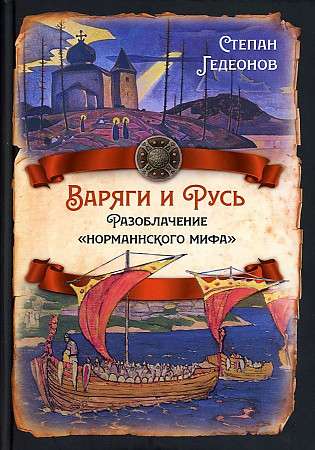 Варяги и Русь. Разоблачение «норманнского мифа»