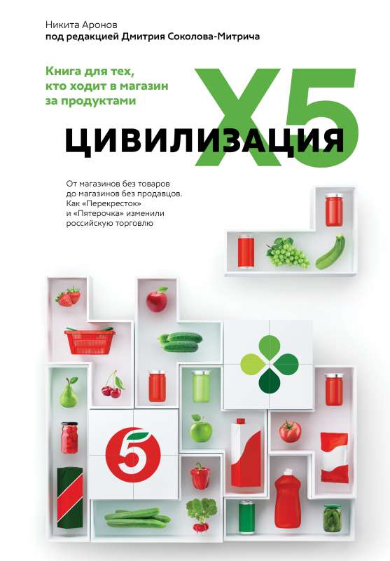 Цивилизация X5. От магазинов без товаров до магазинов без продавцов. Как Перекресток и Пятерочка изменили российскую торговлю