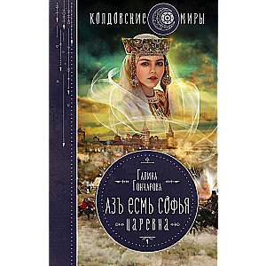 Азъ есмь Софья. Царевна 