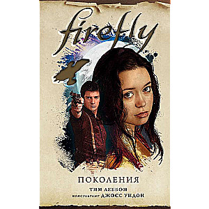 Firefly. Поколения