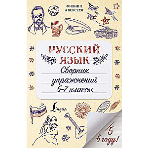 Русский язык. Сборник упражнений: 5-7 классы