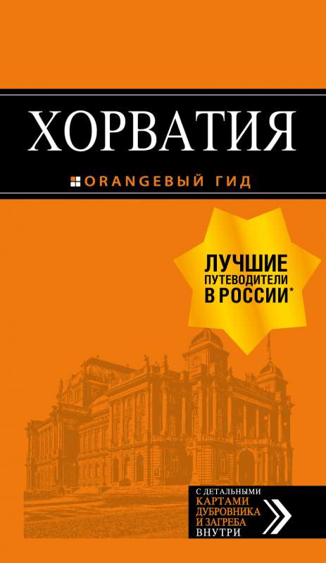 Хорватия: путеводитель + карта. 4-е изд., испр. и доп.