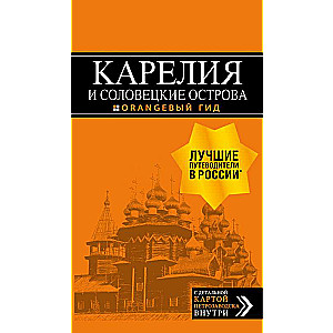 Карелия и Соловецкие острова: путеводитель + карта. 4-е изд., испр. и доп.