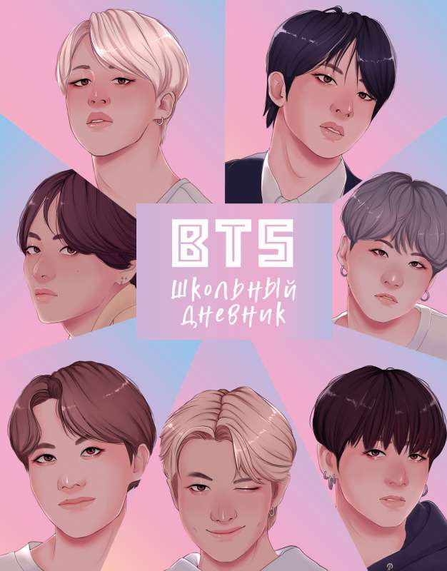 Дневник школьный. I love BTS