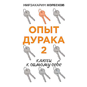 Опыт дурака 2. Ключи к самому себе