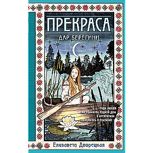 Прекраса. Дар берегини