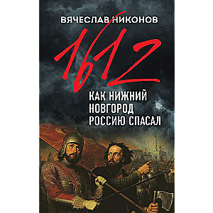 1612-й. Как Нижний Новгород Россию спасал