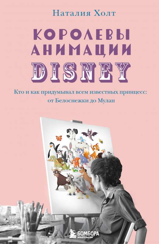 Королевы анимации Disney. Кто и как придумывал всем известных принцесс: от Белоснежки до Мулан