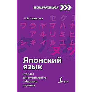 Японский язык: курс для самостоятельного и быстрого изучения