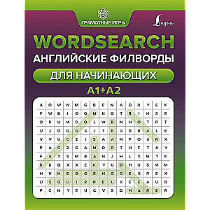 Wordsearch: английские филворды для начинающих. А1+А2