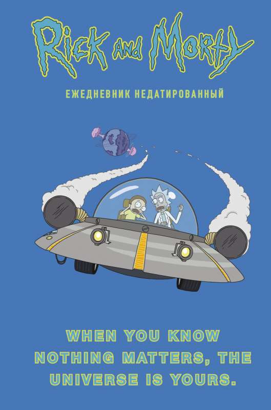 Рик и Морти. When you know nothing matters, the universe is yours. Ежедневник недатированный 