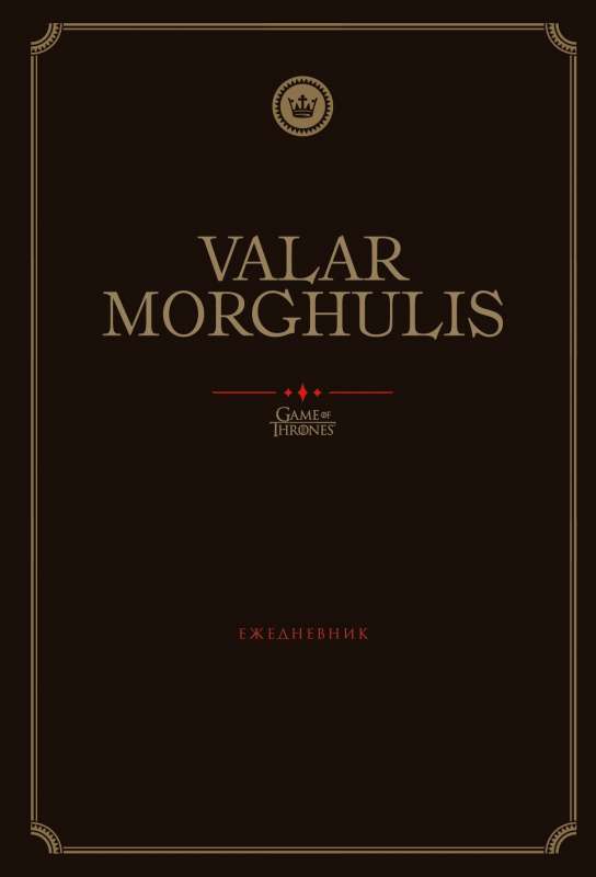 Игра Престолов. Valar Morghulis. Ежедневник. 