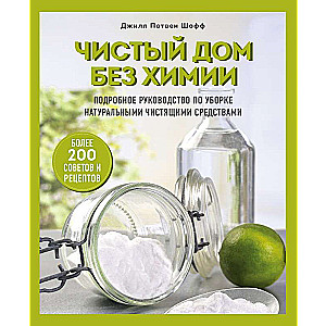 Чистый дом без химии. Подробное руководство по уборке натуральными чистящими средствами