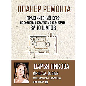 Планер ремонта. Практический курс по созданию квартиры своей мечты за 10 шагов