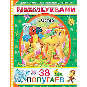 38 попугаев