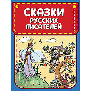 Сказки русских писателей 