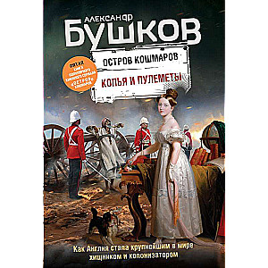 Копья и пулеметы. Пятая книга популярного книжного сериала Остров кошмаров