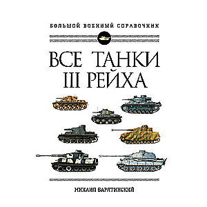 Все танки Третьего Рейха. Самая полная энциклопедия Панцерваффе