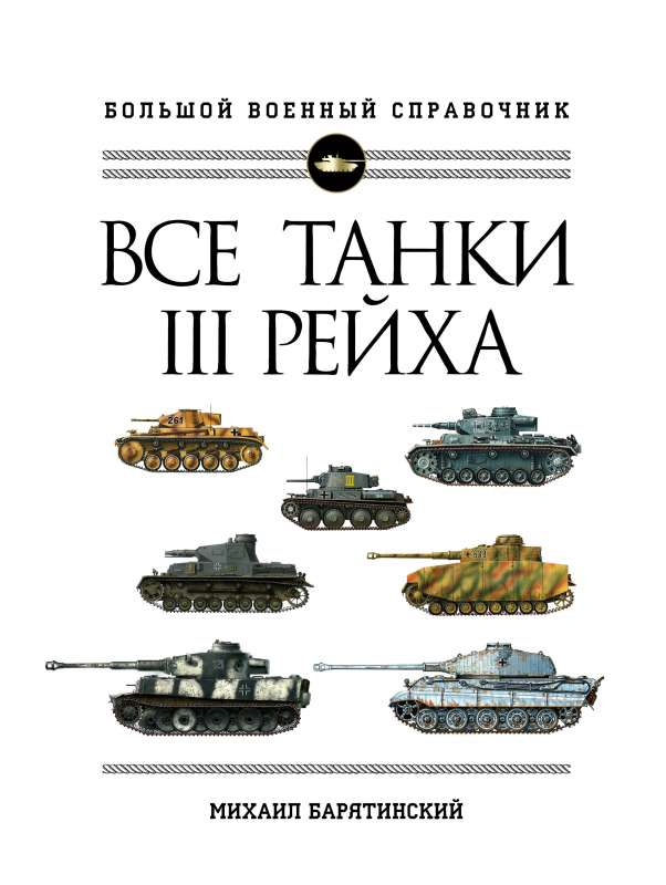 Все танки Третьего Рейха. Самая полная энциклопедия Панцерваффе