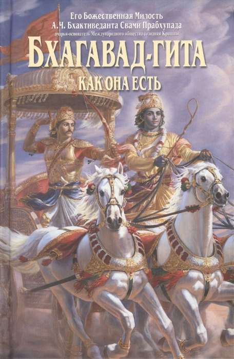 Бхагавад-гита как она есть. 4-е издание