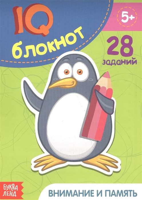 IQ блокнот. Внимание и память. 28 заданий