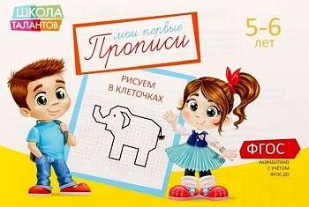 Мои первые прописи. 5-6 лет. Рисуем в клеточках