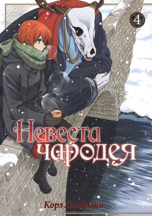 Невеста чародея. Том 04