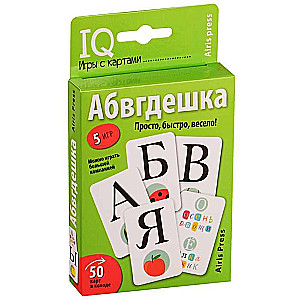 IQ игры с картами. Абвгдешка (50 карт)