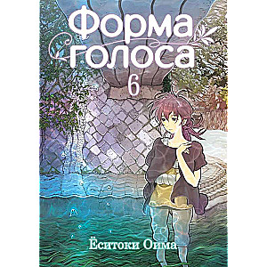 Форма голоса. Том 6