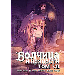 Волчица и пряности. Том 7