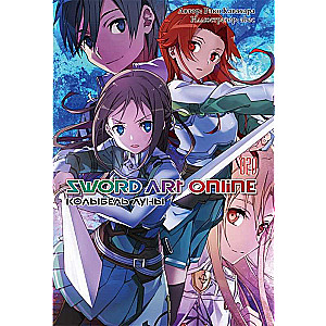 Sword Art Online. Том 20. Колыбель луны