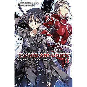 Sword Art Online. Том 08. Вначале и потом