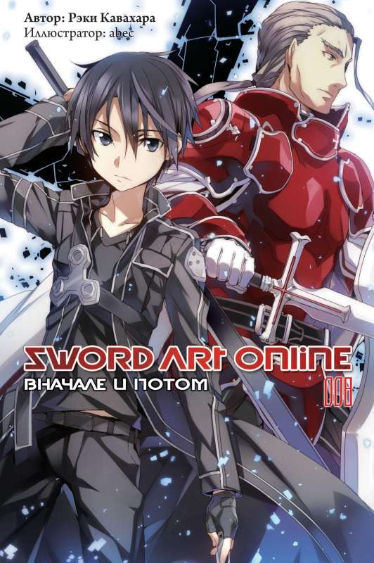 Sword Art Online. Том 08. Вначале и потом