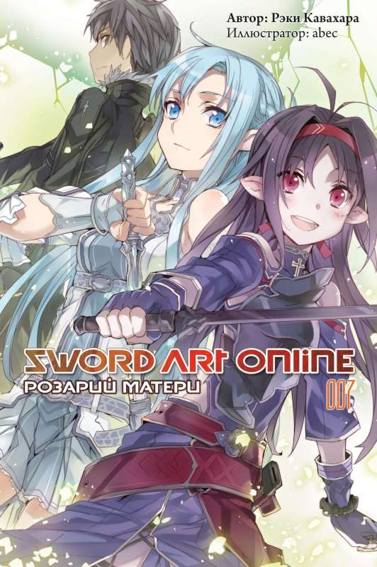 Sword Art Online. Том 07. Розарий матери