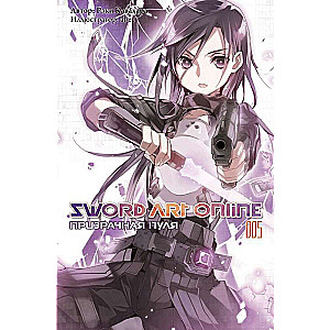 Sword Art Online. Том 05. Призрачная пуля