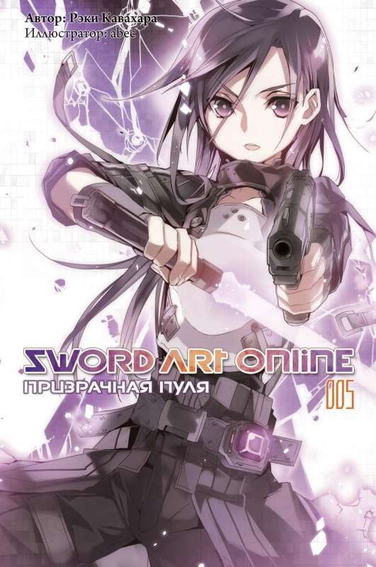 Sword Art Online. Том 05. Призрачная пуля