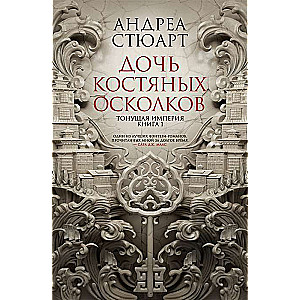 Тонущая империя. Книга 1. Дочь костяных осколков