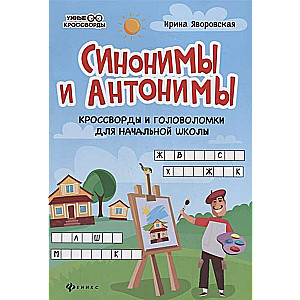 Синонимы и антонимы:кроссворды и головоломки для начал.школы