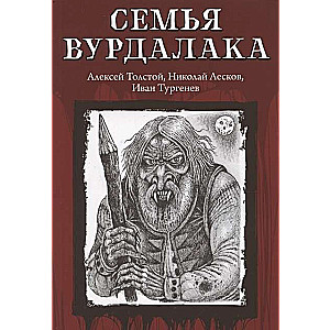 Семья вурдалака